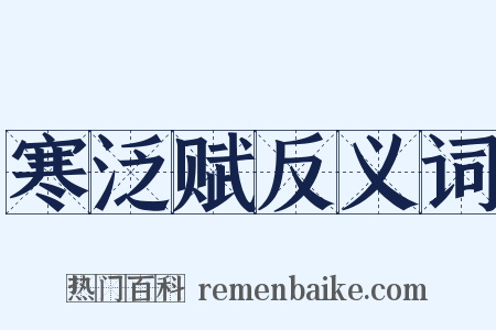 寒泛赋反义词是什么意思的图片